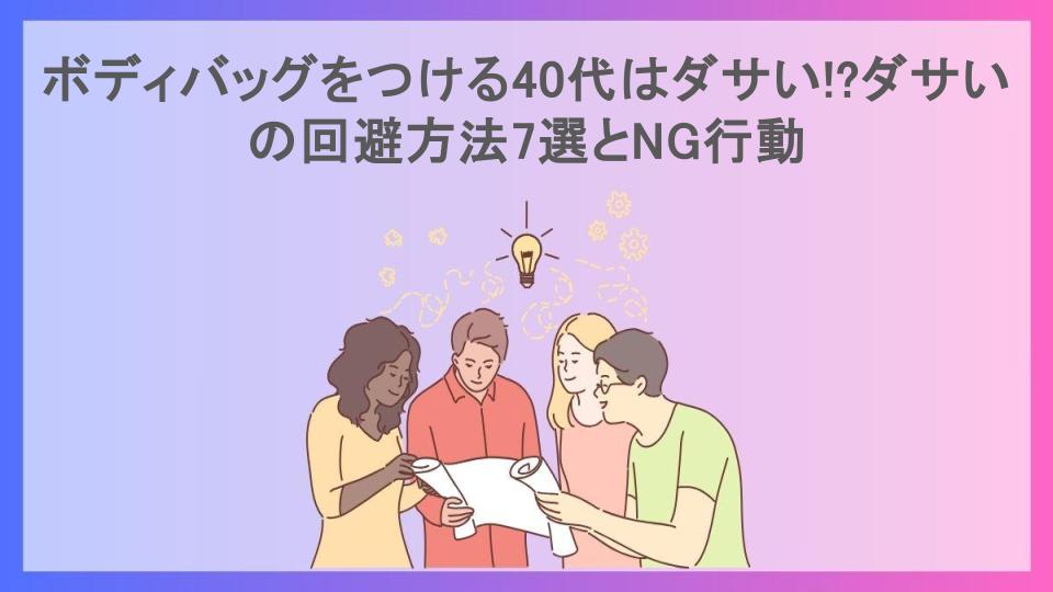 ボディバッグをつける40代はダサい!?ダサいの回避方法7選とNG行動